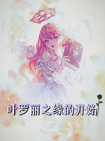 叶罗丽之缘的开始