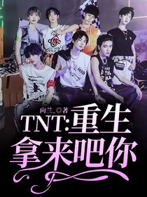 TNT：重生？拿来吧你