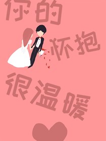 她的怀抱很温暖
