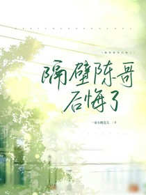 隔壁陈哥后悔了