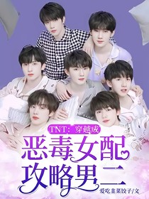 TNT：穿越成恶毒女配攻略男二-d675