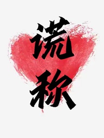 谎称