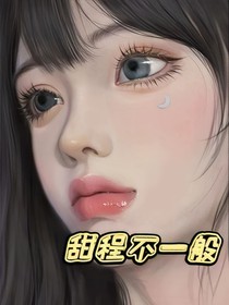 甜程不一般