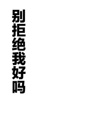 别拒绝我好吗
