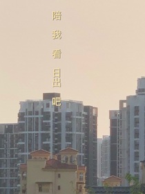 陪我看日出吧