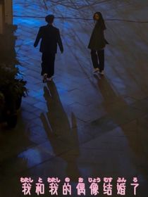 我和我的偶像結(jié)婚了