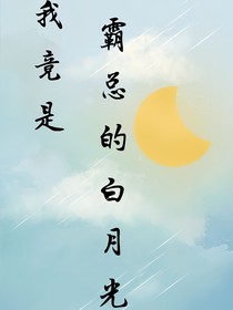 我竟是霸總的白月光