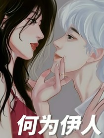 何為伊人