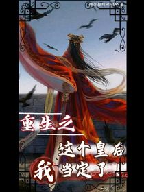 重生之：这个皇后我当定了！