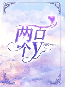 两百个y