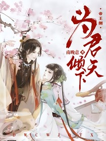 帝王侧：为君倾天下