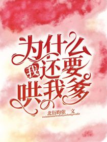 为什么我还要哄我爹？