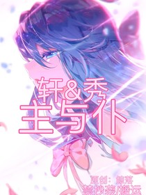 轩秀之主与仆