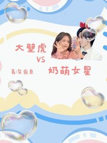 宋亞軒：大壁虎VS奶萌女星