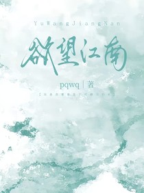 欲望江南