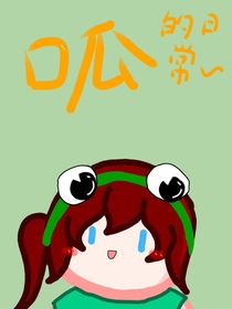 论呱呱的日常生活