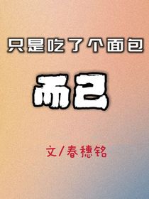 只是吃了个面包而已
