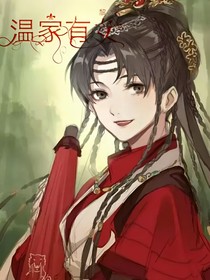 错在姓温
