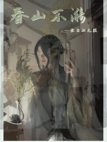 春山不漪