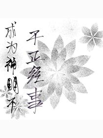 成为神明不干正经事