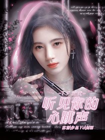 TF三代：聽見你的心跳聲