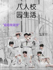 八人的校园生活