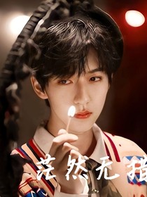 茫然無措