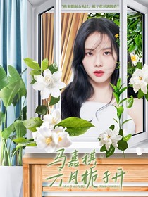 马嘉祺：六月栀子开