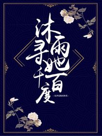 沐雨尋她千百度-d291