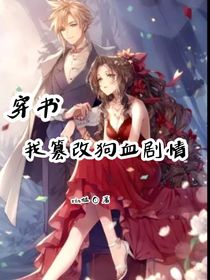 穿书……我篡改狗血剧情