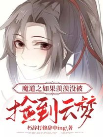 魔道之如果羡羡没被捡到云梦