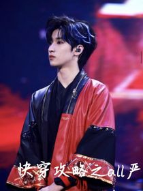快穿之攻略all严