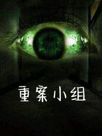 重案小组