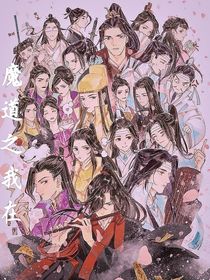 魔道之我在……