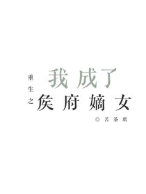 穿越之后我成了侯府嫡女