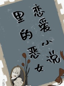 戀愛小說里的惡女