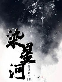 染星河