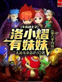 斗龙战士之洛小熠有妹妹！（第六季内容）