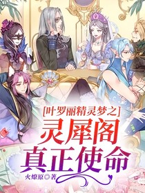 葉羅麗精靈夢之靈犀閣真正使命