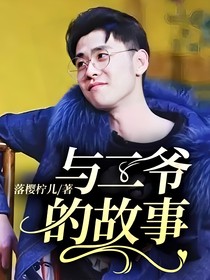 与二爷的故事
