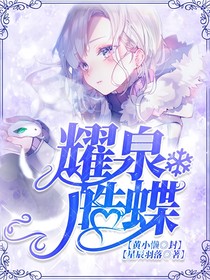 耀泉皓蝶