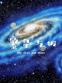 繁星與彼