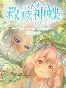 喜美：救赎神蝶
