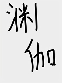 渊伽