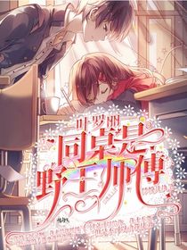 叶罗丽之同桌是野王师傅