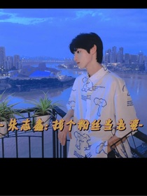 朱志鑫：找個(gè)粉絲當(dāng)老婆