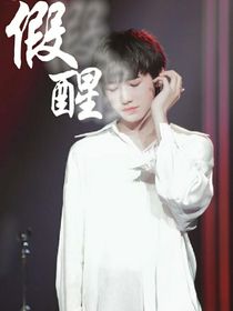 假醒