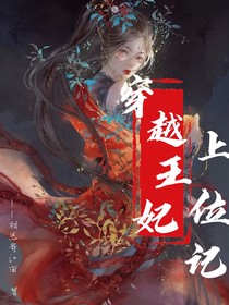 穿越神医上位记