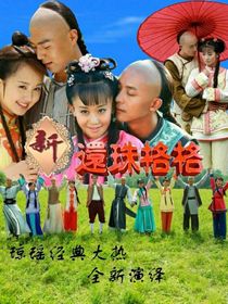 新還珠格格之報(bào)仇雪恨