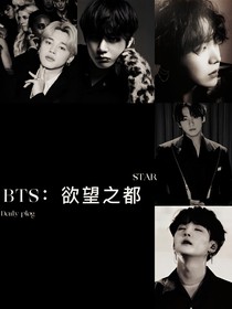 BTS：欲望之都